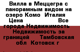 Вилла в Меццегра с панорамным видом на озеро Комо (Италия) › Цена ­ 127 458 000 - Все города Недвижимость » Недвижимость за границей   . Тамбовская обл.,Котовск г.